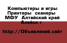 Компьютеры и игры Принтеры, сканеры, МФУ. Алтайский край,Алейск г.